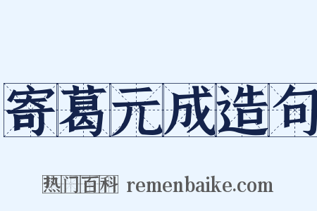 寄葛元成造句是什么意思的图片